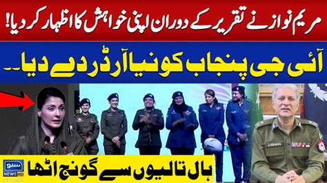 Maryam Nawaz Ne Apni Khawaish Ka Izhar Ker Dia Ig Punjab Ko Naya Order Suno News Hd Youtube