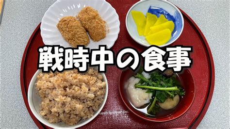 戦時中の食事を再現して食べてみた Youtube