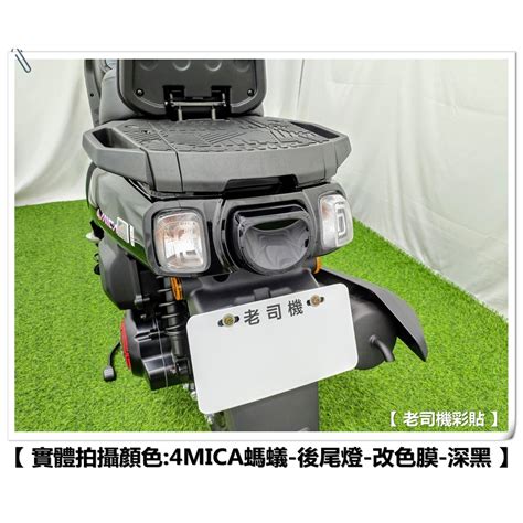 老司機彩貼 】sym 4mica 125 150 全版 後尾燈 煞車燈 燈膜 燈殼 幻彩 犀牛皮 防刮 保護 蝦皮購物