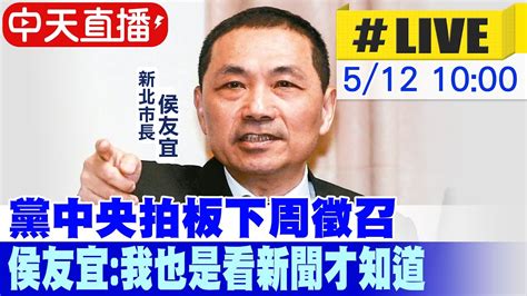 【中天直播live】國民黨總統徵召人選下週確定 侯友宜赴議會備詢｜ 議員爭問2024總統大選 侯友宜選上才能做事、做事最重要