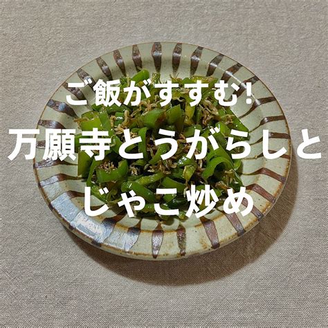 万願寺とうがらしとじゃこ炒め クラシル レシピや暮らしのアイデアをご紹介