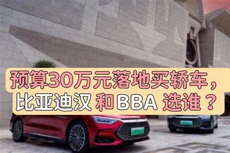 预算30万元落地买轿车，比亚迪汉和bba选谁？凤凰网视频凤凰网