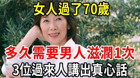 女人過了70歲，多久需要男人滋潤1次，3位過來人講出真心話，保持這個次數，讓你重回20歲，每晚都能爽到腿軟！【中老年講堂】 Youtube