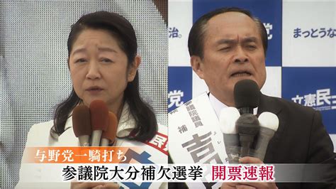 【live】参議院大分補欠選挙 与野党一騎打ち勝敗は？ 岸田政権の中間評価は？【開票速報】 Obsニュース