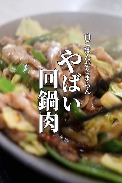 白ごはんが無限にススム回鍋肉の作り方 By なべのだいどころ。｜男飯料理研究家 クラシル