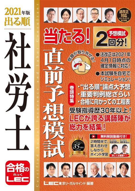 楽天ブックス 2021年版 出る順社労士 当たる！直前予想模試 東京リーガルマインドlec総合研究所 社会保険労務士試験部