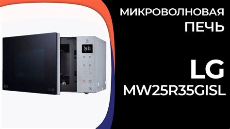 Микроволновая печь LG MW25R35GISL (MW25R35GISH, MW25R35GISW) - YouTube