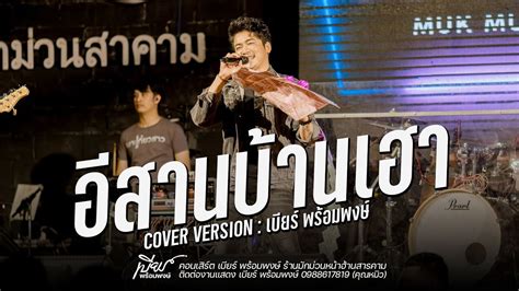 อีสานบ้านเฮาแม่ฮ้างมหาเสน่ย์ เบียร์ พร้อมพงษ์ Cover Version ร้าน