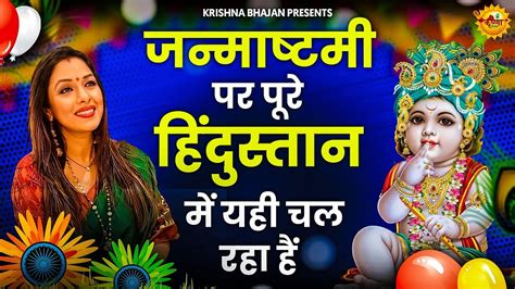 पुरे हिंदुस्तान में चल रहे है ये जन्माष्टमी भजनkrishna Janmashtami