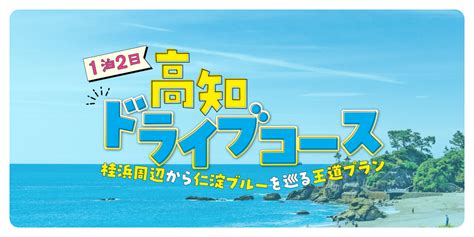 1泊2日 高知ドライブコース るるぶ