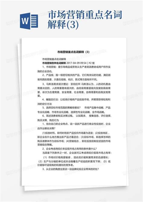 市场营销重点名词解释3word模板下载编号lknovgmb熊猫办公