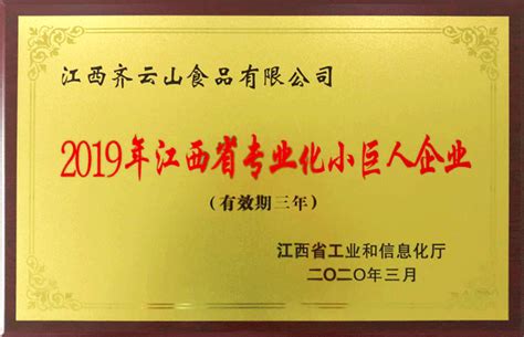 2019年江西省专业化小巨人企业 首页 江西齐云山食品有限公司