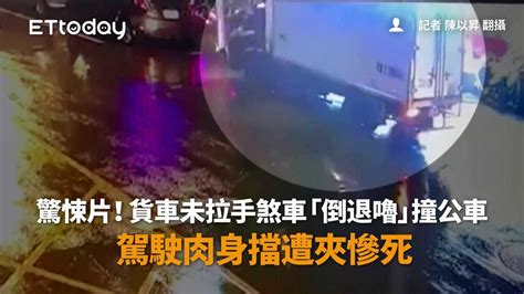 驚悚片！貨車未拉手煞車「倒退嚕」撞公車 駕駛肉身擋遭夾慘死 播吧boba Ettoday新聞雲