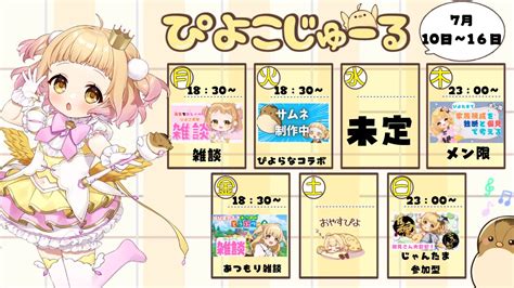 庭咲ぴよ🐣🐥ロリすぎるひよこ天使vtuber On Twitter 来週のぴよこじゅーーーーる！！！！ 久しぶりに、ぴよらなコラボあるぴよ