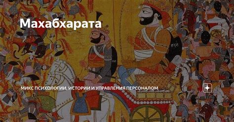 Махабхарата | Изян | Дзен