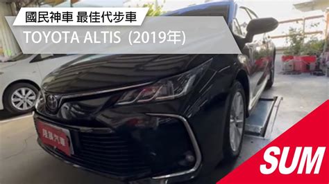 已收訂【sum中古車】toyota Altis 國民神車 最佳代步車 2019年 台南市 Youtube