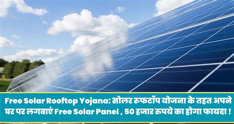 Free Solar Rooftop Yojana 2024 सोलर रूफटॉप योजना के तहत अपने घर पर लगवाएं Free Solar Panel 50