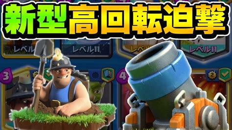 これから大流行⁉️最新型の高回転迫撃砲デッキが熱い🔥【クラロワ】【clash Royale】 Youtube