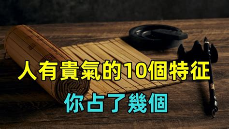 人有貴氣的10個特征，你占了幾個？ Youtube