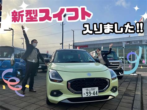 新型スイフト 試乗車入りました！！｜新車情報｜お店ブログ｜株式会社スズキ自販福島 スズキアリーナ郡山南