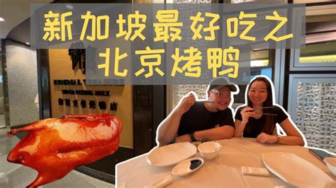 【美食篇】新加坡最好吃的北京烤鸭｜best Peking Duck In Singapore｜御宝北京烤鸭店｜imperial