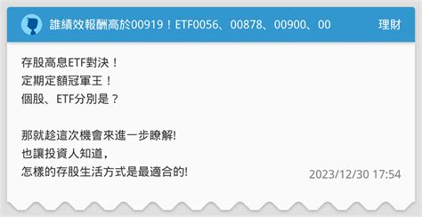 誰績效報酬高於00919！etf0056、00878、00900、00915、00919、00701、00713、00731！存股8檔高息