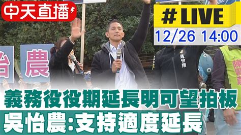 【中天直播live】義務役役期延長明可望拍板 吳怡農支持適度延長 20221226 Ctinews Youtube