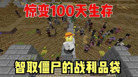 我的世界惊变100天生存2：超级安全的庇护所！腾讯视频