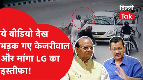 LG vs ARVIND KEJRIWAL य वडय दख भडक गए Kejriwal और मग LG क