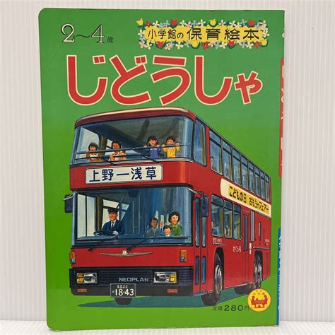 Yahooオークション 小学館の保育絵本『じどうしゃ』 1981年発刊 昭