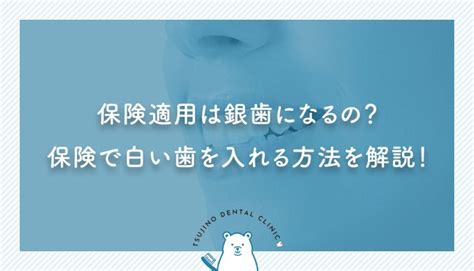 保険適用は銀歯になるの？保険で白い歯を入れる方法を解説！ 伊丹の歯医者【つじの歯科医院】