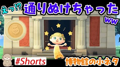 あつ森 】 まるで通りぬけフープ！？博物館を手持ちカメラで見ていたら？ Shorts 小ネタ あつまれどうぶつの森 あつ森 動画まとめ