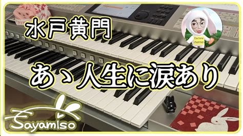 【あゝ人生に涙あり 水戸黄門】electone 7級 Youtube