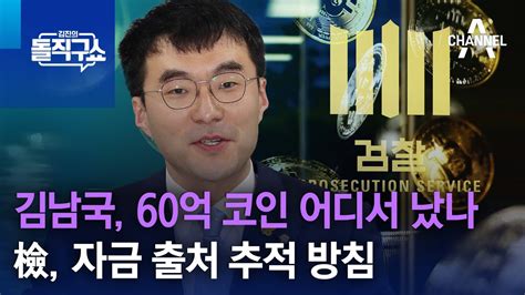 김남국 60억 코인 어디서 났나檢 자금 출처 추적 방침 김진의 돌직구 쇼 1247 회 Youtube