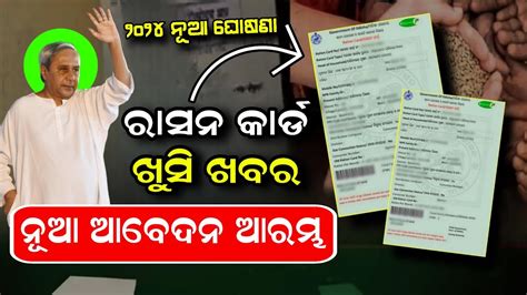 ରସନ କରଡ ବଡ ଖବର ଆସଲ Ration Card New Apply Online Ration Card