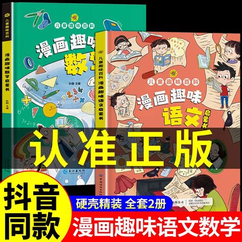 【抖音同款】漫画趣味语文数学启蒙书全套正版儿童漫画版百科全书小学生十万个为什么科普绘本课外阅读一二三四五六年级课外书虎窝淘