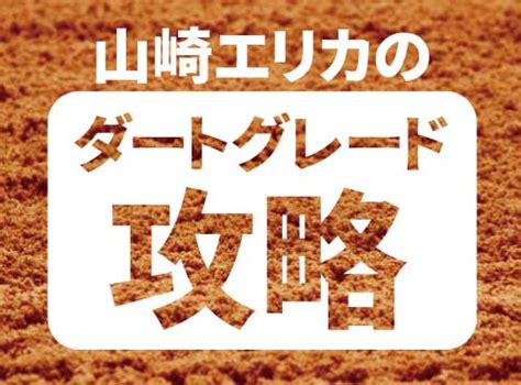 【山崎エリカのダートグレード攻略】～テレ玉杯オーバルスプリント2023～｜競馬コラム｜競馬予想のウマニティ