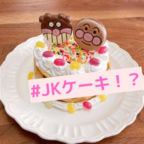 Jkケーキとは？材料や予算、小さめサイズの作り方も