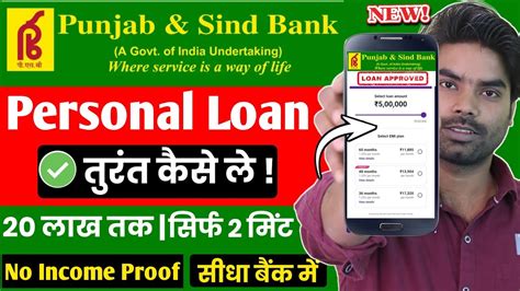 Punjab And Sind Bank Se Loan Kaise Le Punjab And Sind Bank Persoanl