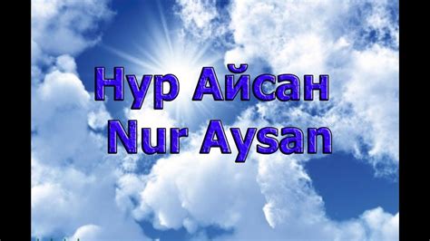 Актриса Нур Айсан - Nur Aysan - YouTube