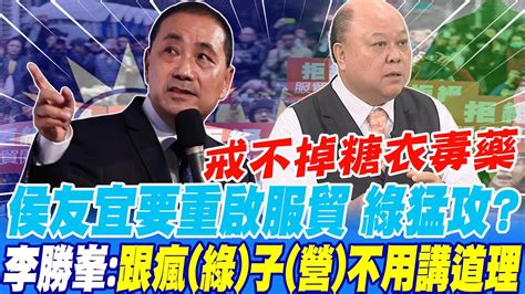 戒不掉糖衣毒藥 侯友宜要重啟服貿 綠猛攻 李勝峯 跟瘋 綠 子 營 不用講道理 Youtube