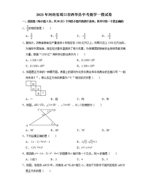 2023年河南省周口市西华县中考数学一模试卷含答案） 教习网试卷下载