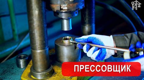 Прессовщик | Получить удостоверение - YouTube