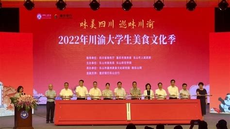 2022年川渝大学生美食文化季开幕 万元大奖等您来四川在线