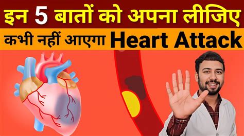 Heart Attack हार्ट अटैक से बचने के 5 उपाय 5 Tips To Avoid Heart Attack Prevent Heart