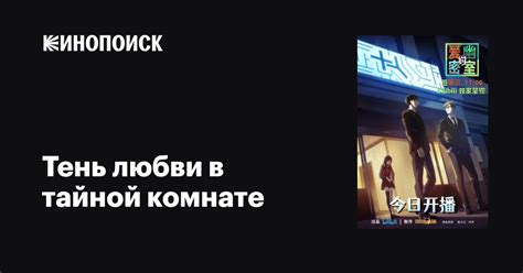 Тень любви в тайной комнате (сериал, 1 сезон, все серии), 2023 ...