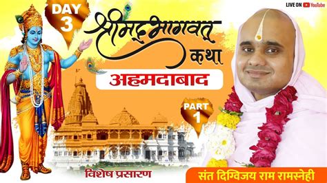 Live श्रीमद् भागवत कथा By संत दिग्विजय जी Day 3 Part 1