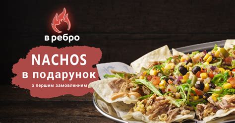 Начос в подарунок - при першому замовленні. - В ребро