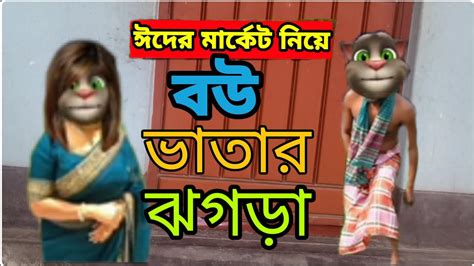 ঈদের মার্কেট নিয়ে স্বামী স্ত্রী ঝগড়া Talking Tom Bangla Funny