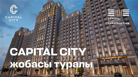 Capital City жобасы туралы - YouTube
